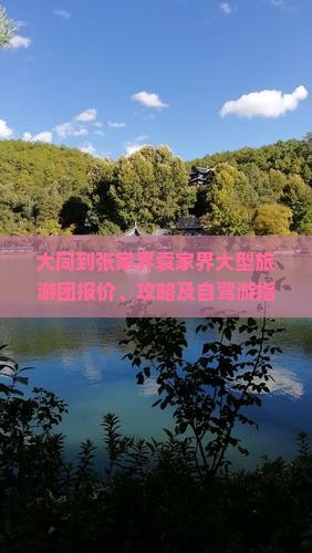大同到张家界袁家界大型旅游团报价、攻略及自驾游指南