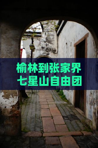 榆林到张家界七星山自由团价格及距离