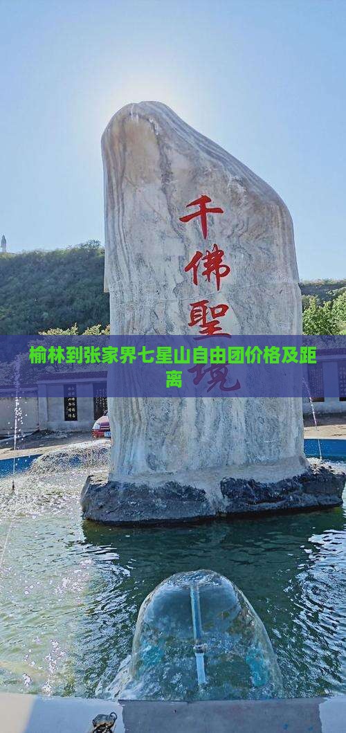榆林到张家界七星山自由团价格及距离