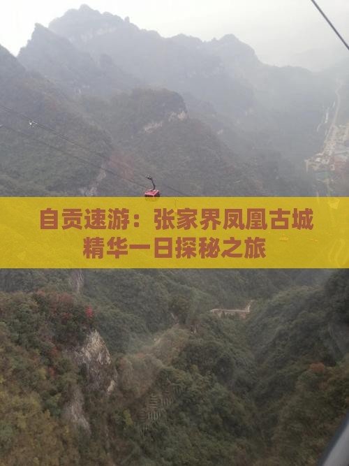 自贡速游：张家界凤凰古城精华一日探秘之旅