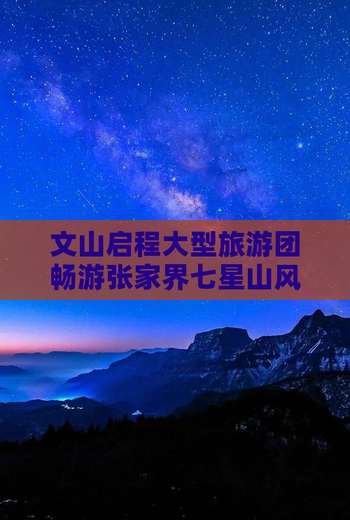 文山启程大型旅游团畅游张家界七星山风景区