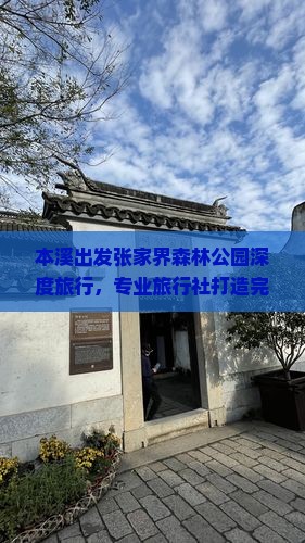 本溪出发张家界森林公园深度旅行，专业旅行社打造完美旅游体验