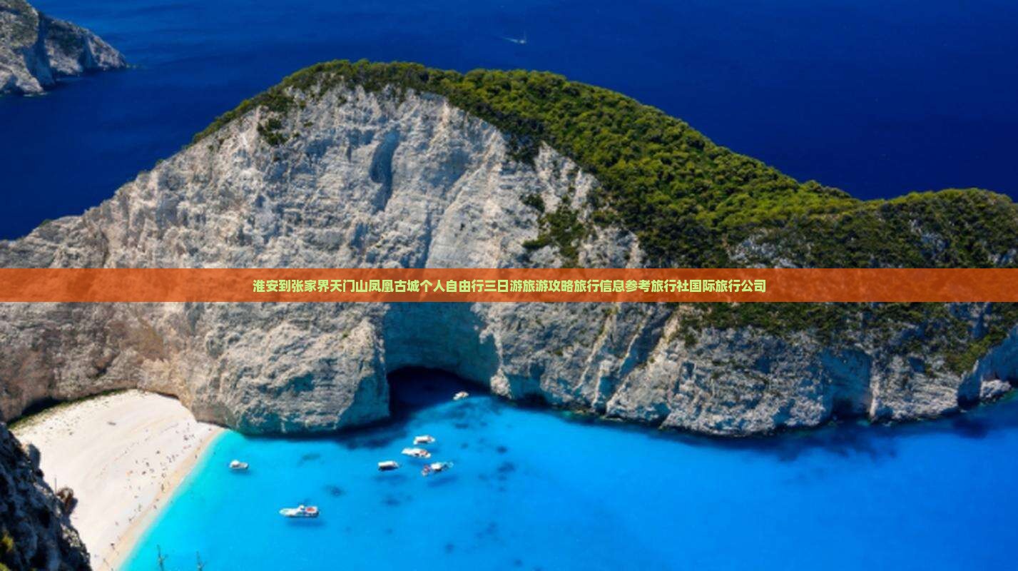 淮安到张家界天门山凤凰古城个人自由行三日游旅游攻略旅行信息参考旅行社国际旅行公司