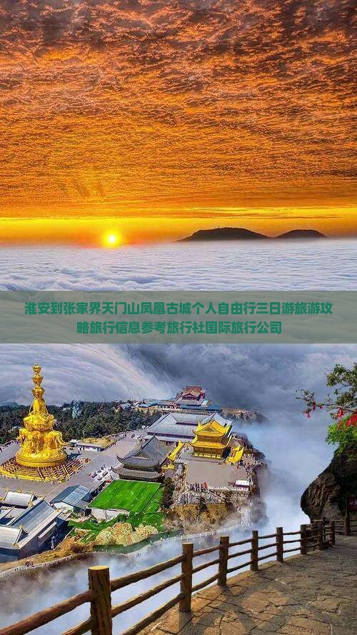 淮安到张家界天门山凤凰古城个人自由行三日游旅游攻略旅行信息参考旅行社国际旅行公司