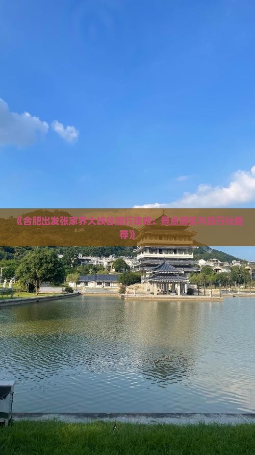 《合肥出发张家界大峡谷旅行攻略：景点游览与旅行社推荐》
