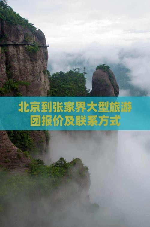 北京到张家界大型旅游团报价及联系方式