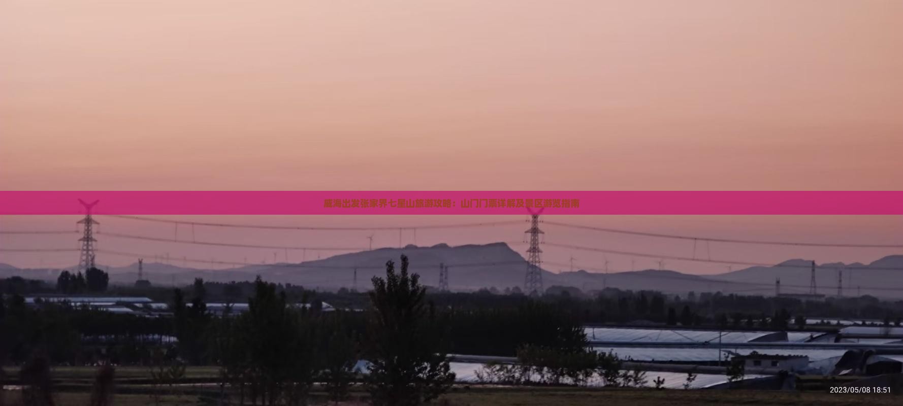 威海出发张家界七星山旅游攻略：山门门票详解及景区游览指南