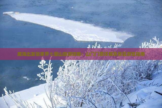 威海出发张家界七星山旅游攻略：山门门票详解及景区游览指南
