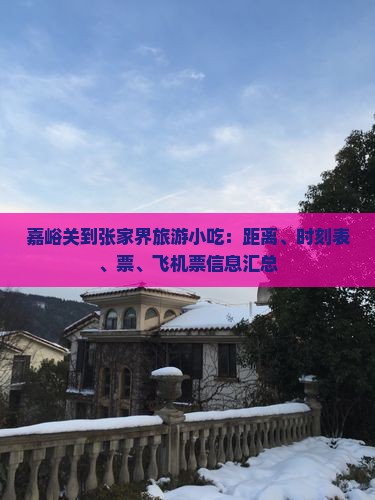 嘉峪关到张家界旅游小吃：距离、时刻表、票、飞机票信息汇总