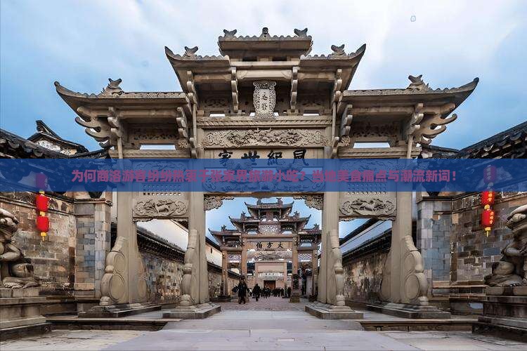 为何商洛游客纷纷热衷于张家界旅游小吃？当地美食痛点与潮流新词！