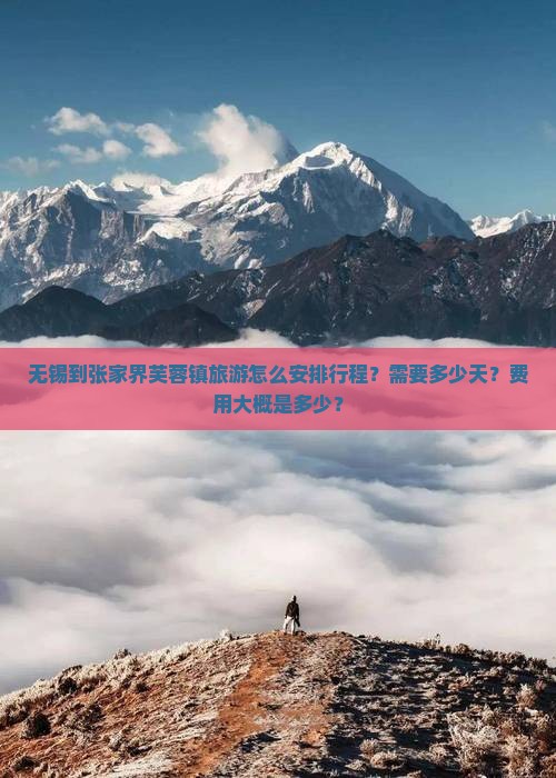 无锡到张家界芙蓉镇旅游怎么安排行程？需要多少天？费用大概是多少？