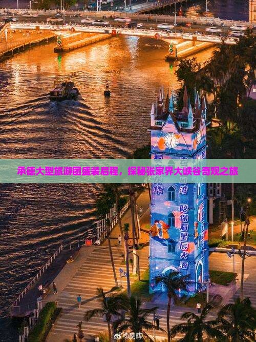 承德大型旅游团盛装启程，探秘张家界大峡谷奇观之旅