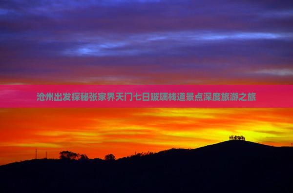 沧州出发探秘张家界天门七日玻璃栈道景点深度旅游之旅