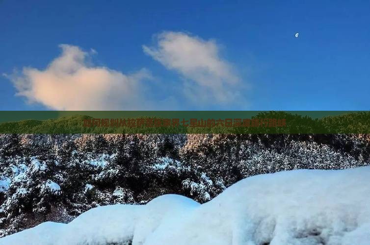 如何规划从拉萨至张家界七星山的六日深度旅行路峡