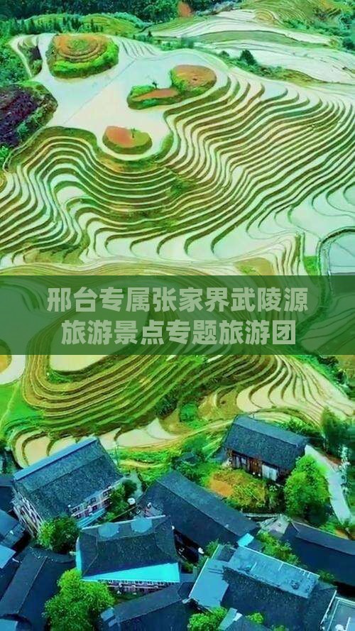 邢台专属张家界武陵源旅游景点专题旅游团