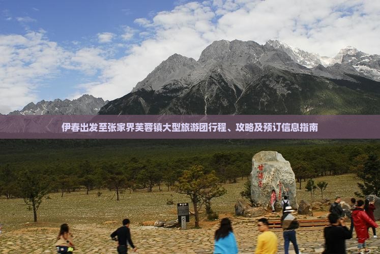 伊春出发至张家界芙蓉镇大型旅游团行程、攻略及预订信息指南