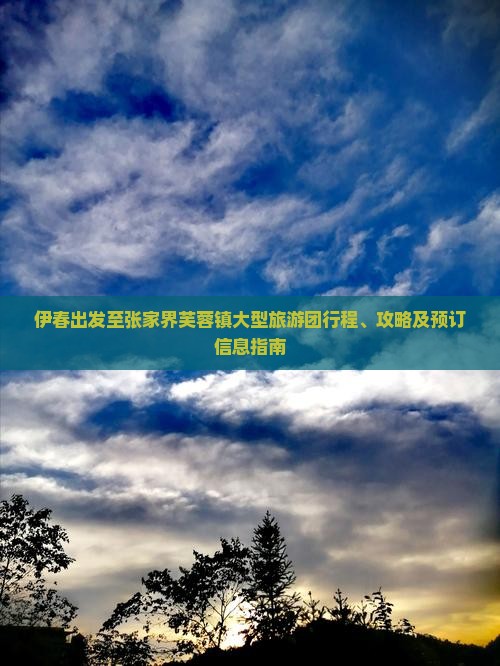 伊春出发至张家界芙蓉镇大型旅游团行程、攻略及预订信息指南