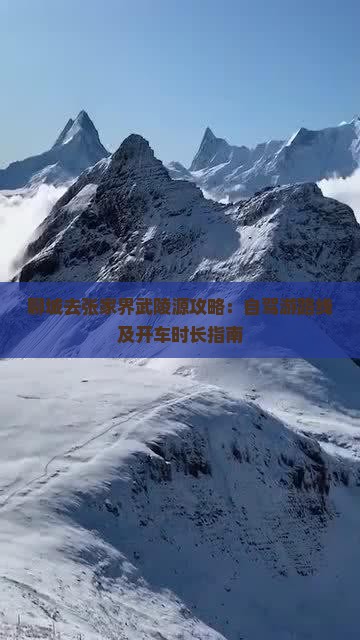 聊城去张家界武陵源攻略：自驾游路线及开车时长指南