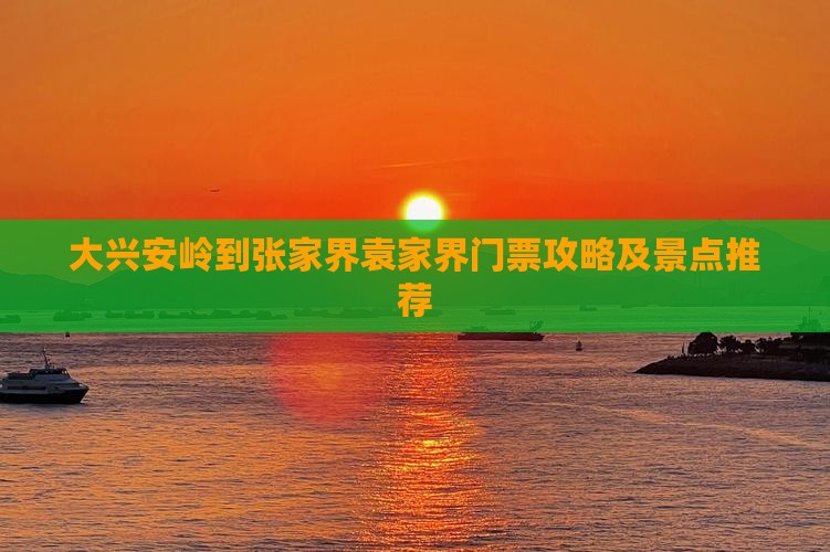 大兴安岭到张家界袁家界门票攻略及景点推荐