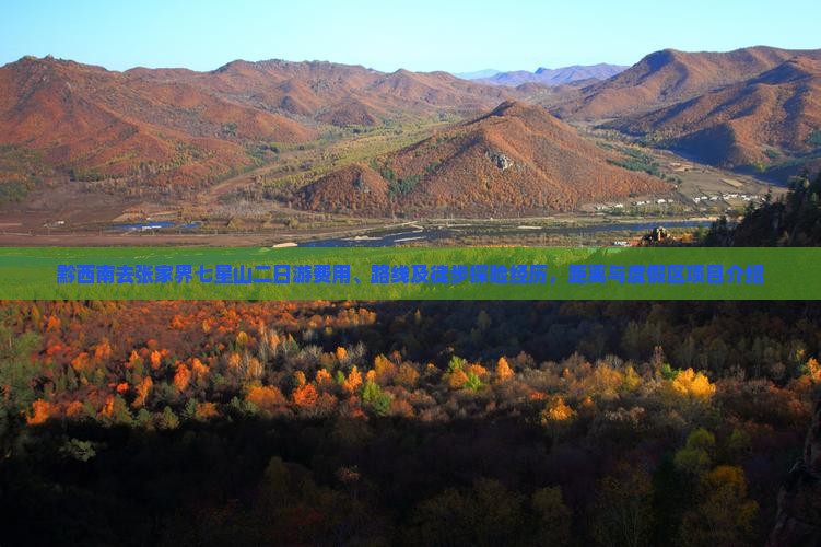 黔西南去张家界七星山二日游费用、路线及徒步探险经历，距离与度假区项目介绍