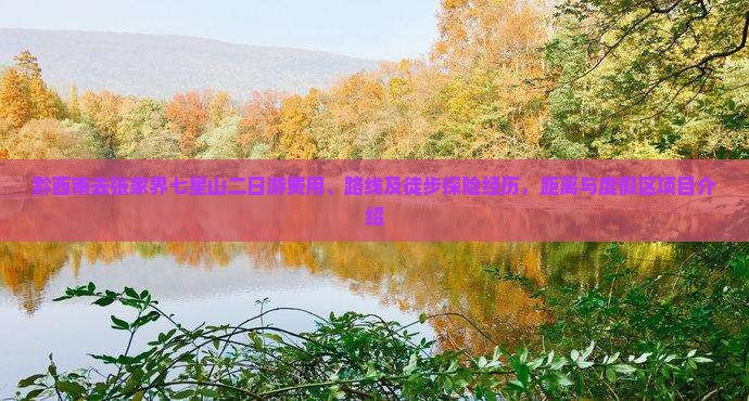 黔西南去张家界七星山二日游费用、路线及徒步探险经历，距离与度假区项目介绍