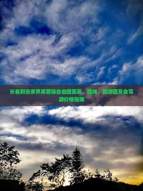 长春到张家界芙蓉镇自由团距离、路线、旅游团及自驾游价格指南