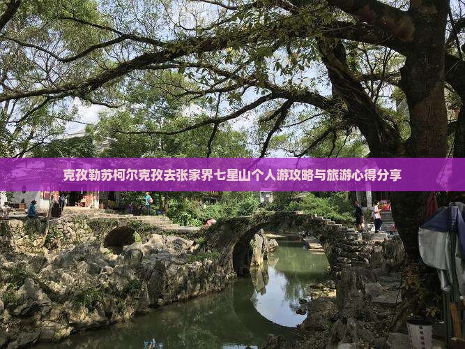 克孜勒苏柯尔克孜去张家界七星山个人游攻略与旅游心得分享