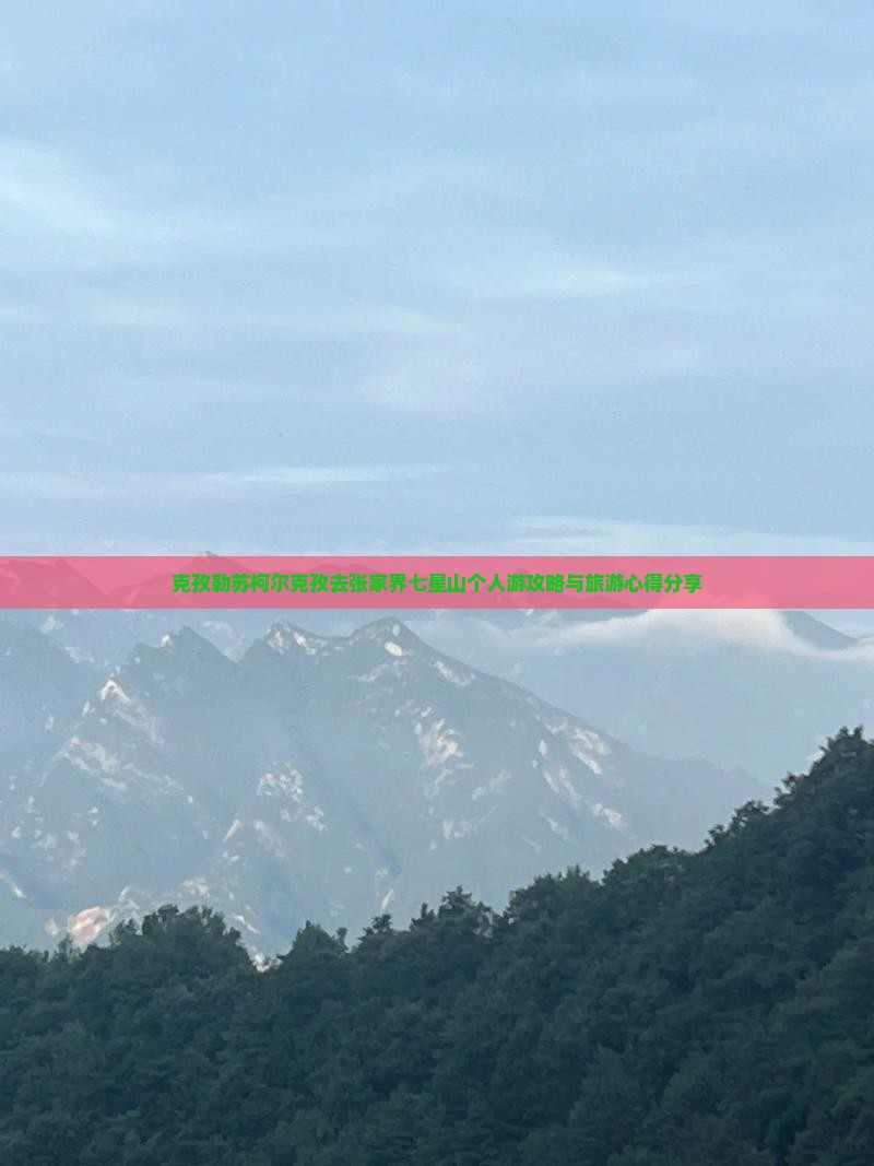 克孜勒苏柯尔克孜去张家界七星山个人游攻略与旅游心得分享