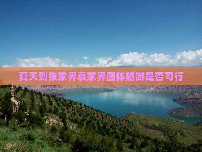 夏天到张家界袁家界团体旅游是否可行