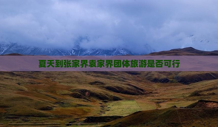 夏天到张家界袁家界团体旅游是否可行