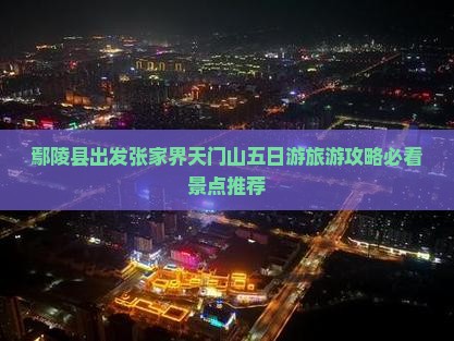 鄢陵县出发张家界天门山五日游旅游攻略必看景点推荐