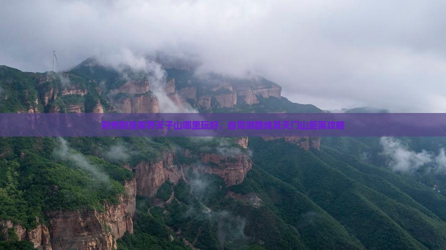 荆州到张家界天子山哪里玩好，自驾游路线及天门山距离攻略