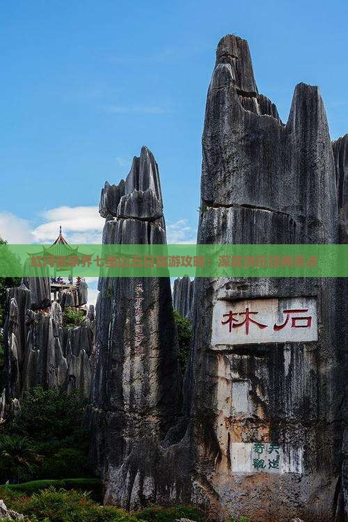红河张家界七星山五日旅游攻略：深度游历经典景点
