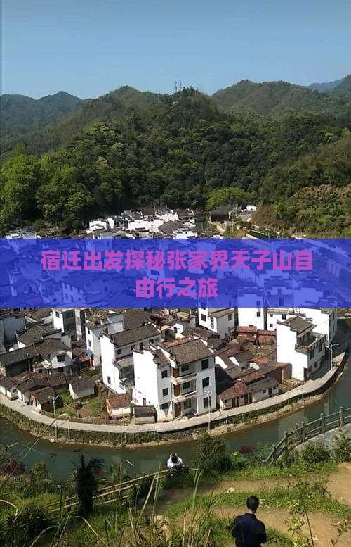 宿迁出发探秘张家界天子山自由行之旅