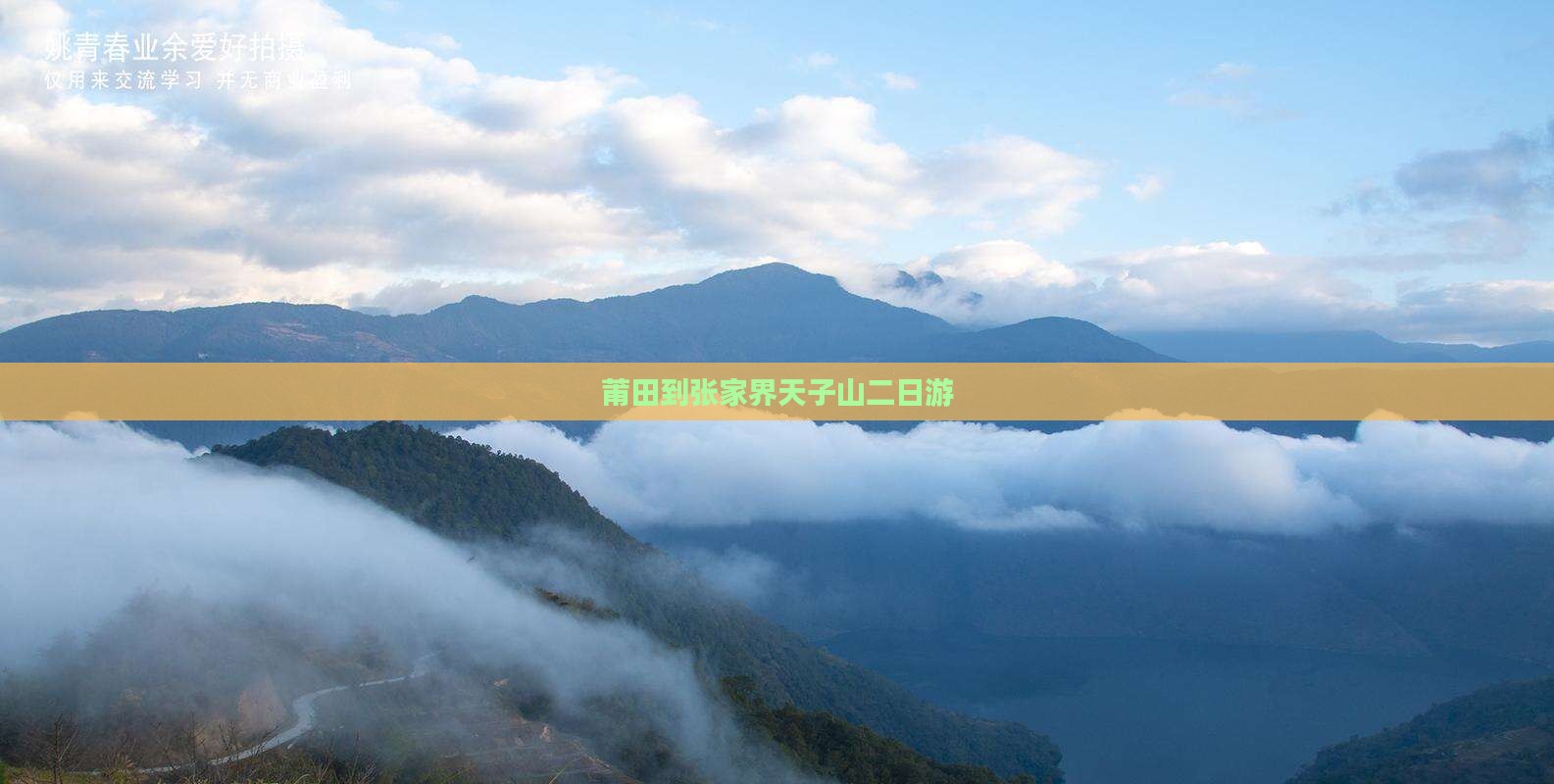 莆田到张家界天子山二日游