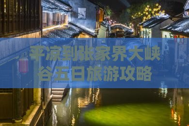平凉到张家界大峡谷五日旅游攻略