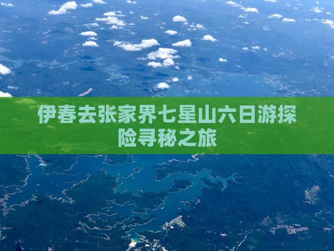 伊春去张家界七星山六日游探险寻秘之旅