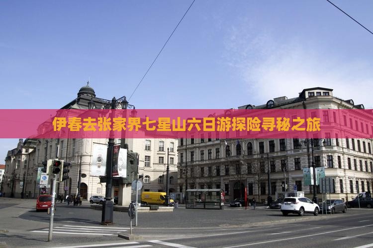 伊春去张家界七星山六日游探险寻秘之旅