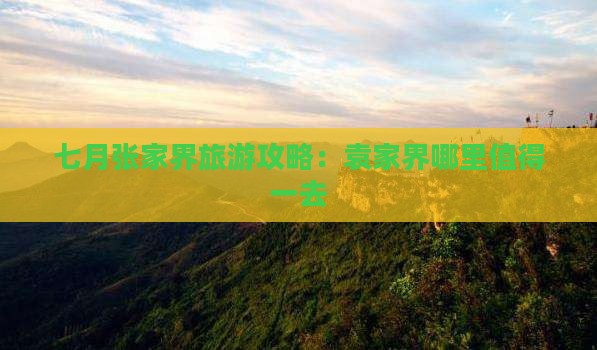 七月张家界旅游攻略：袁家界哪里值得一去