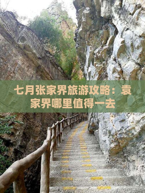 七月张家界旅游攻略：袁家界哪里值得一去