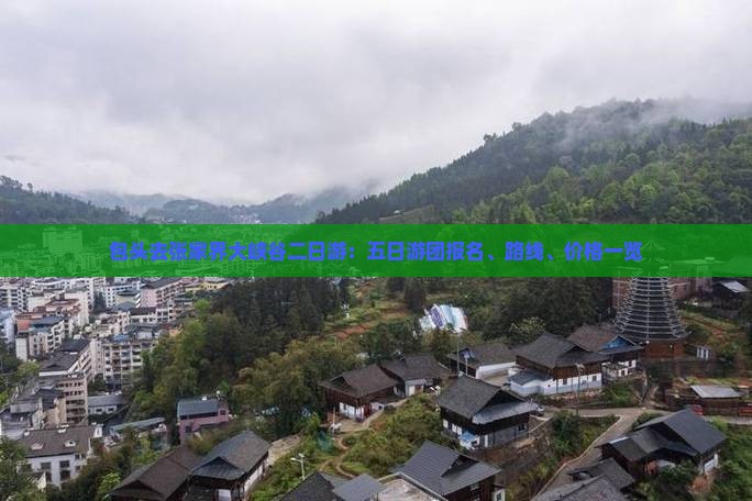 包头去张家界大峡谷二日游：五日游团报名、路线、价格一览