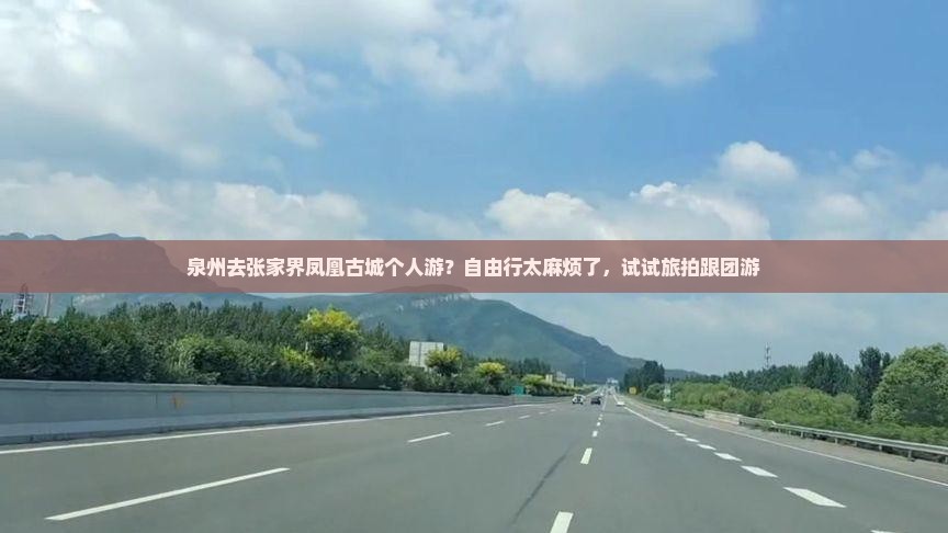 泉州去张家界凤凰古城个人游？自由行太麻烦了，试试旅拍跟团游