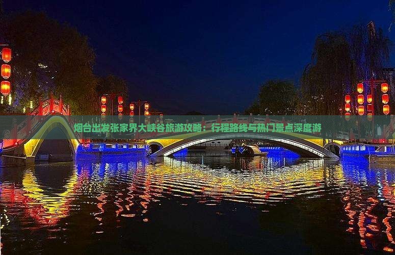 烟台出发张家界大峡谷旅游攻略：行程路线与热门景点深度游