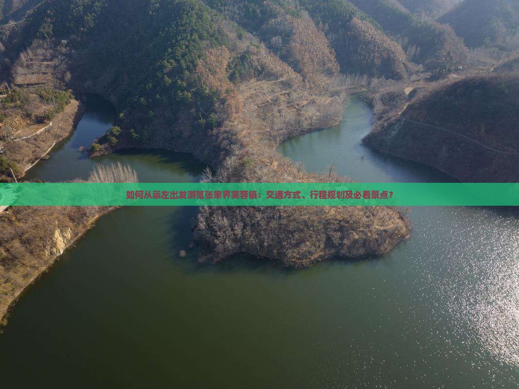 如何从崇左出发游览张家界芙蓉镇：交通方式、行程规划及必看景点？