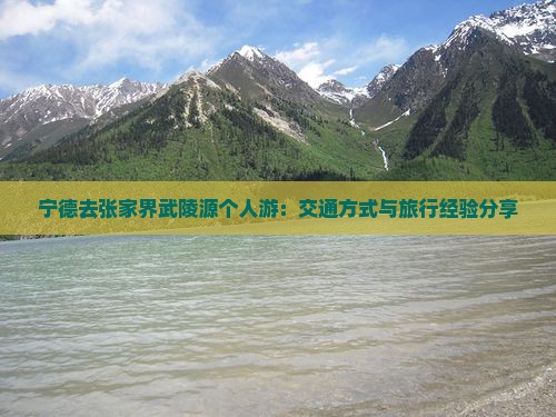 宁德去张家界武陵源个人游：交通方式与旅行经验分享