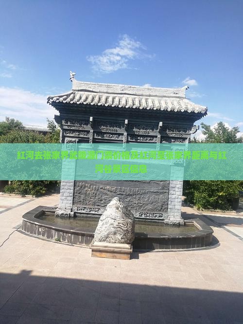红河去张家界武陵源门票价格及红河至张家界距离与红河谷景区信息