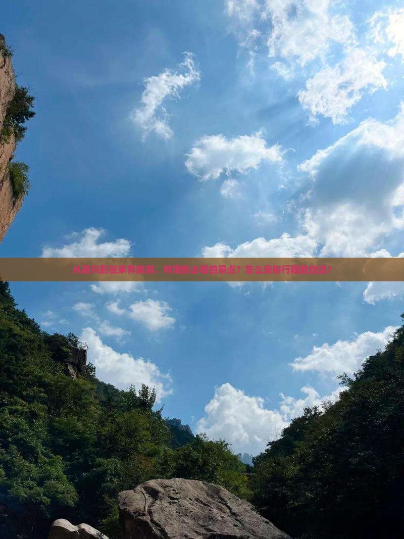 从嘉兴到张家界旅游，有哪些必看的景点？怎么安排行程最合适？