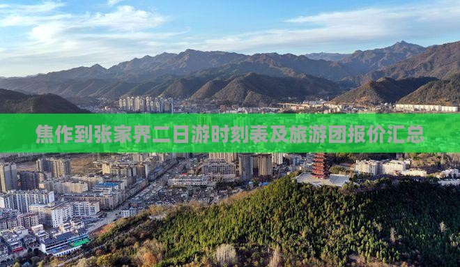 焦作到张家界二日游时刻表及旅游团报价汇总