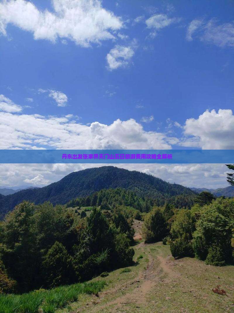 丹东出发张家界天门山五日旅游费用攻略全解析