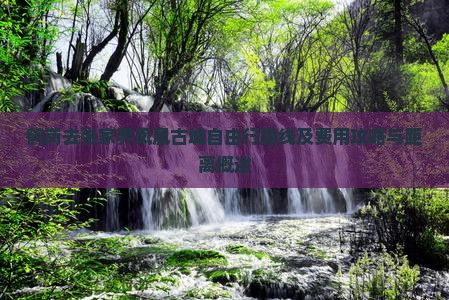 鹤岗去张家界凤凰古城自由行路线及费用攻略与距离概述